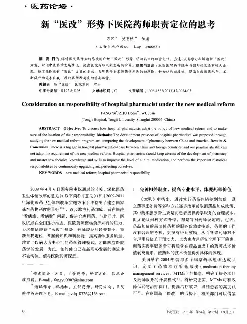 新“医改”形势下医院药师职责定位的思考