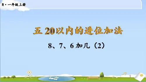 2024年新人教版一年级上册数学 五 20以内的进位加法 第4课时 8、7、6加几