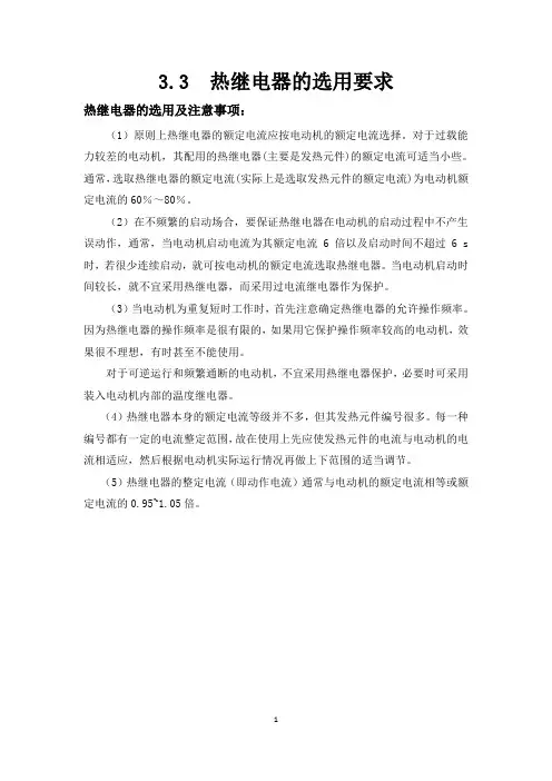 3.3.1-1 热继电器的选用要求