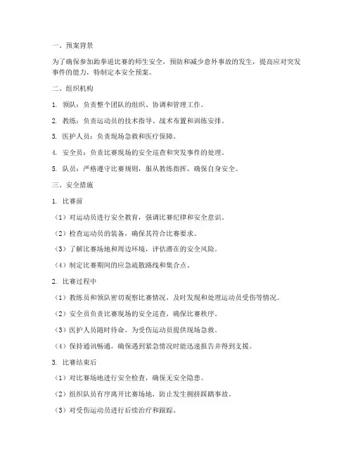 跆拳道带队参加比赛安全预案