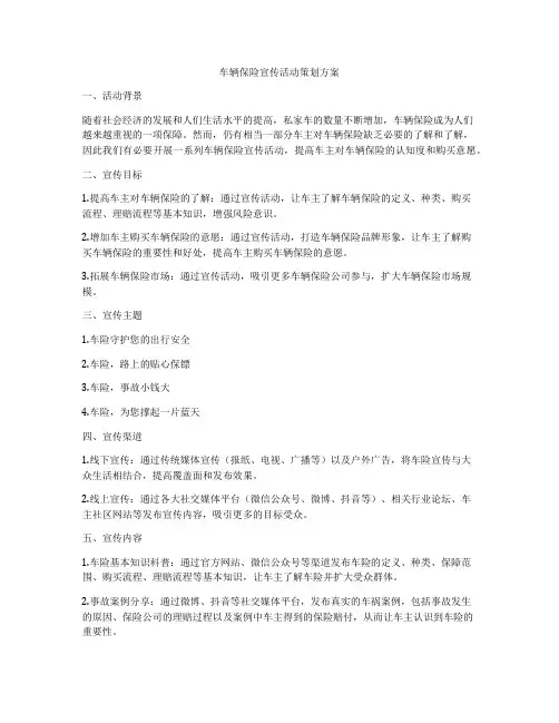 车辆保险宣传活动策划方案