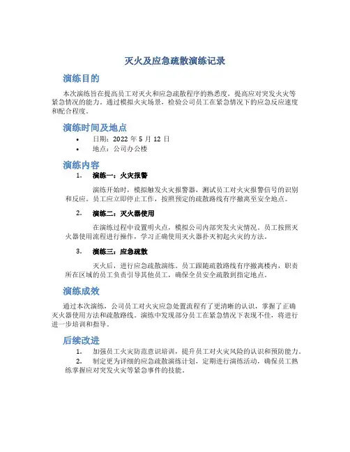 灭火及应急疏散演练记录