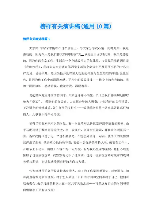 榜样有关演讲稿(通用10篇)