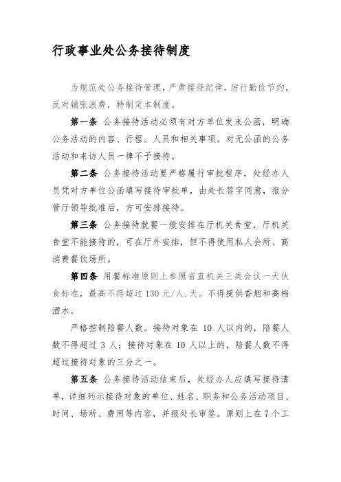 行政事业处公务接待制度