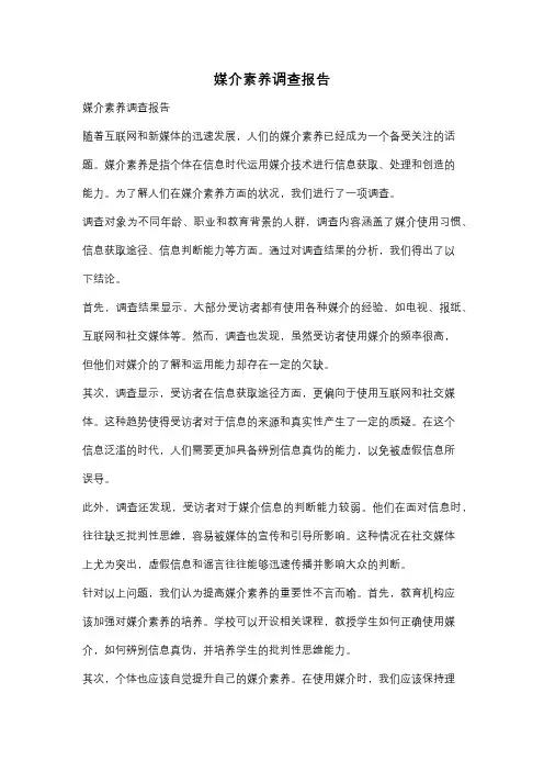 媒介素养调查报告