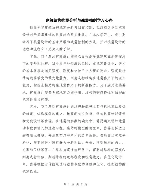 建筑结构抗震分析与减震控制学习心得