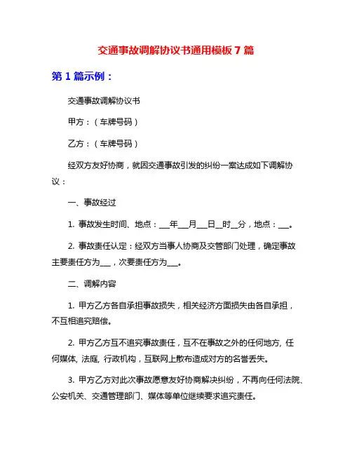 交通事故调解协议书通用模板7篇