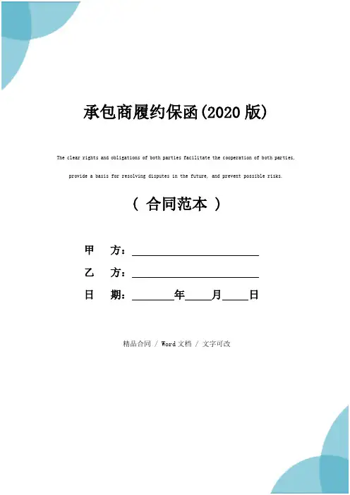 承包商履约保函(2020版)