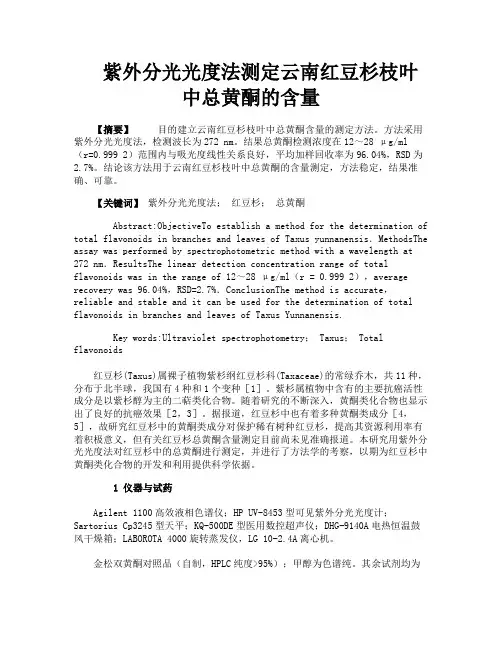 紫外分光光度法测定云南红豆杉枝叶中总黄酮的含量