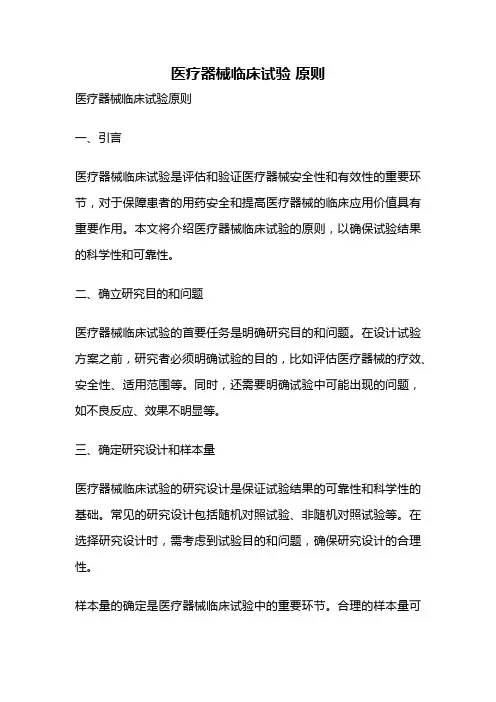 医疗器械临床试验 原则