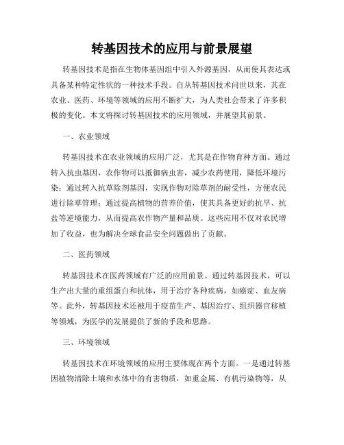 转基因技术的应用与前景展望