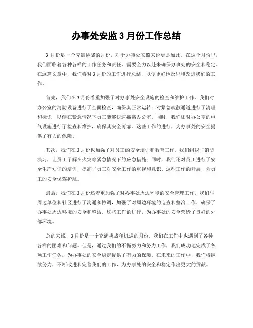 办事处安监3月份工作总结