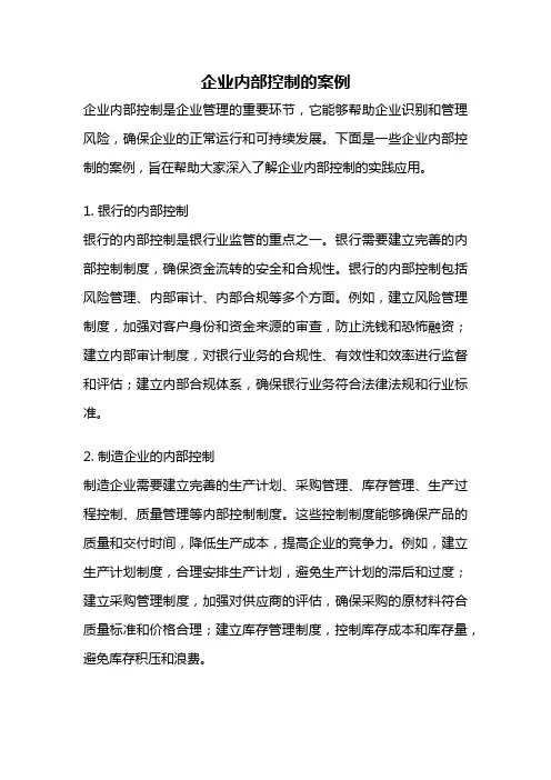 企业内部控制的案例