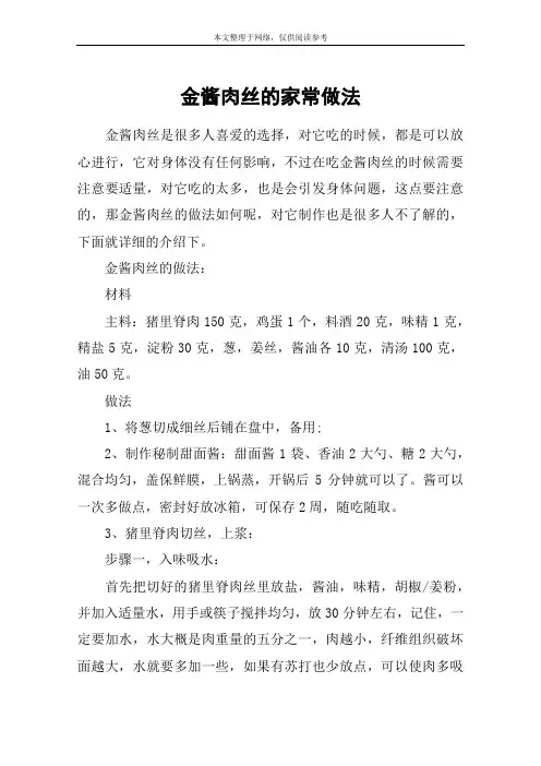 金酱肉丝的家常做法