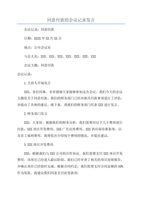 同意付款的会议记录发言
