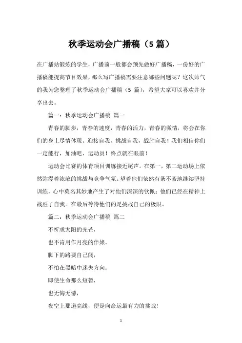 秋季运动会广播稿(5篇)