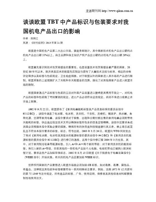 谈谈欧盟TBT中产品标识与包装要求对我国机电产品出口的影响