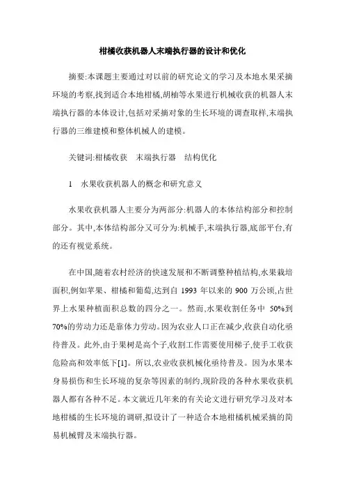 柑橘收获机器人末端执行器的设计和优化