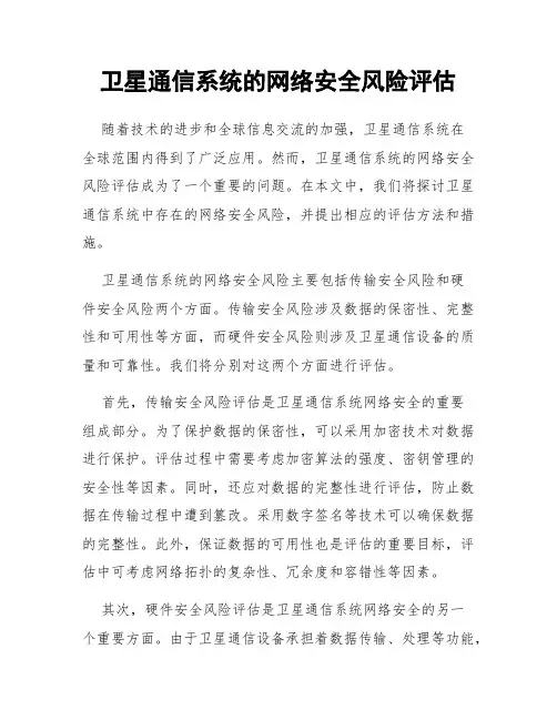 卫星通信系统的网络安全风险评估