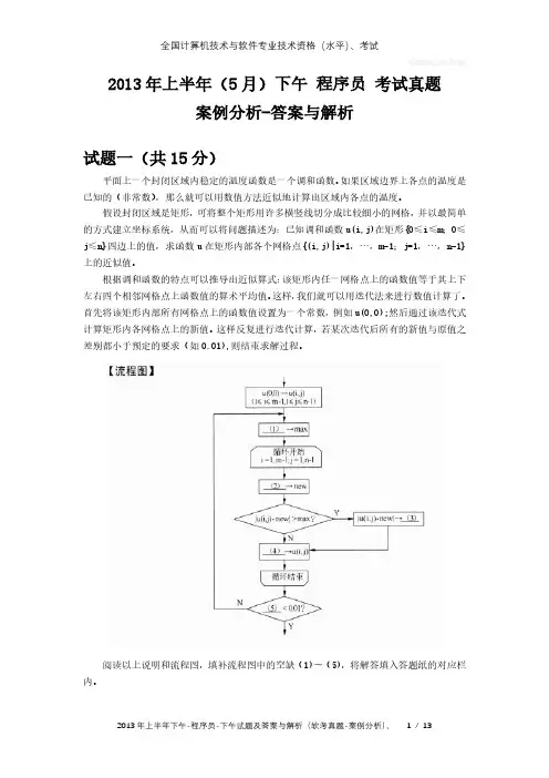 2013年上半年下午 程序员 试题及答案与解析-软考考试真题-案例分析