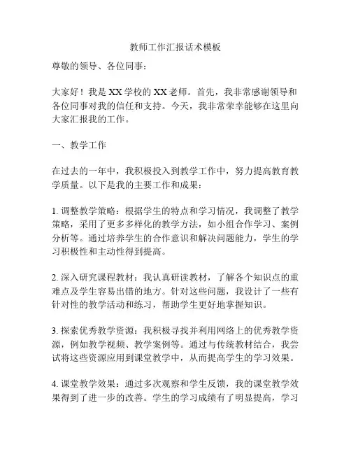 教师工作汇报话术模板