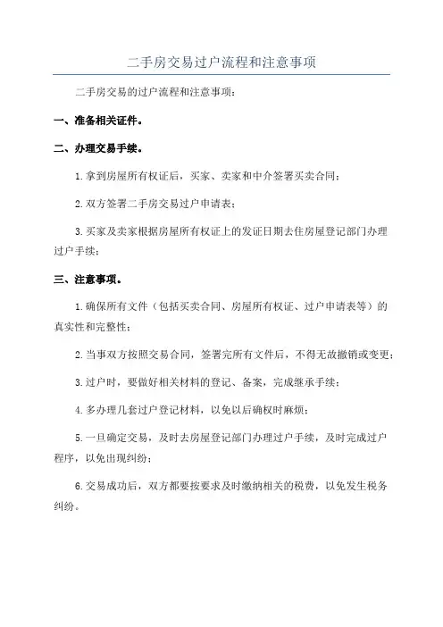 二手房交易过户流程和注意事项