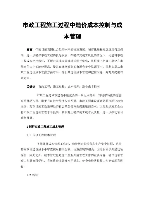 市政工程施工过程中造价成本控制与成本管理