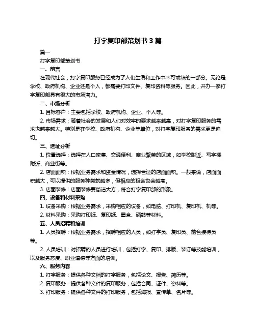 打字复印部策划书3篇