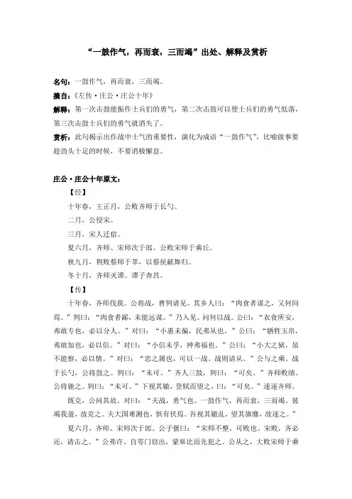 “一鼓作气,再而衰,三而竭”出处、解释及赏析