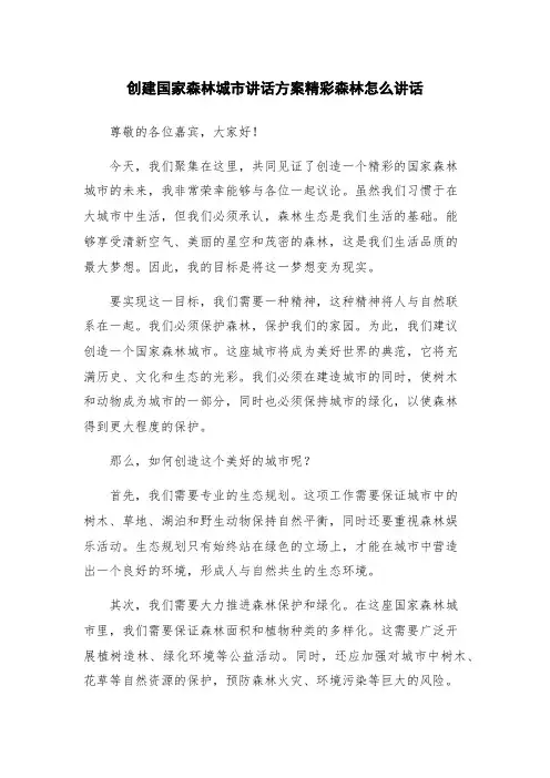 创建国家森林城市讲话方案精彩森林怎么讲话