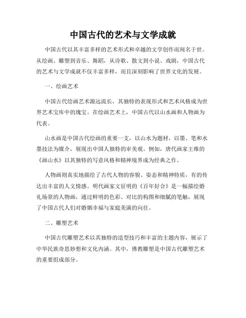 中国古代的艺术与文学成就