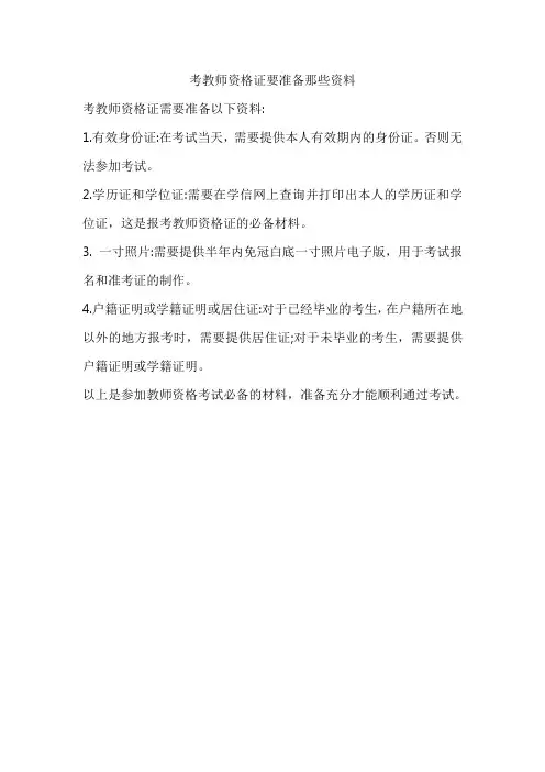 考教师资格证要准备那些资料