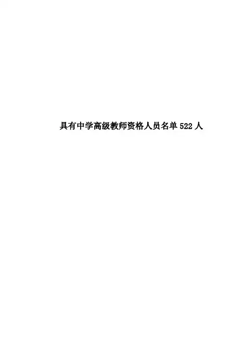 具有中学高级教师资格人员名单522人