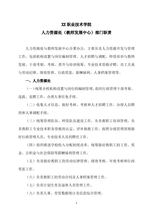 XX职业技术学院人力资源处(教师发展中心)部门职责