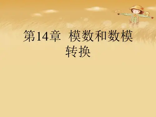 第14章  模数和数模转换优秀课件