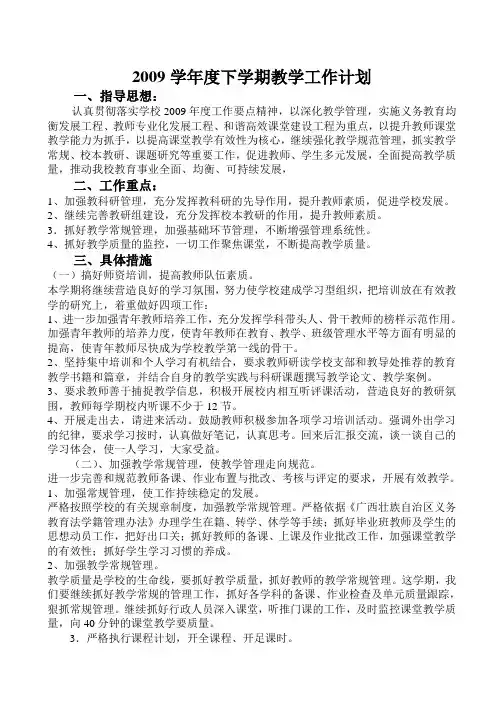 2009学年度下学期教学工作计划