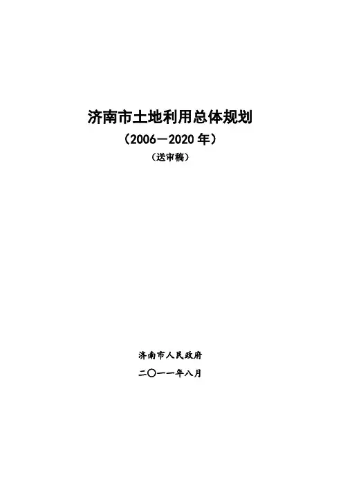 济南土地利用总体规划