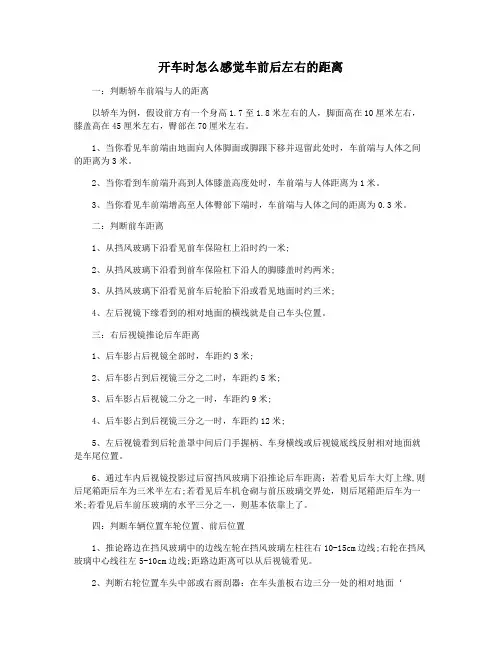开车时怎么感觉车前后左右的距离