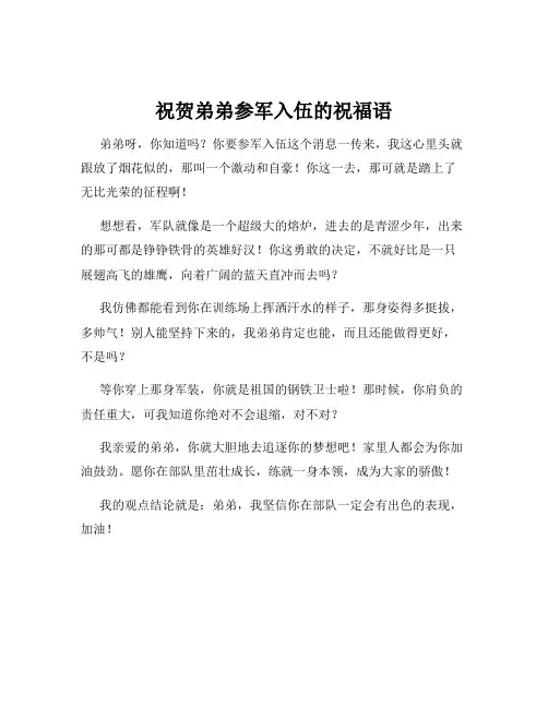 祝贺弟弟参军入伍的祝福语