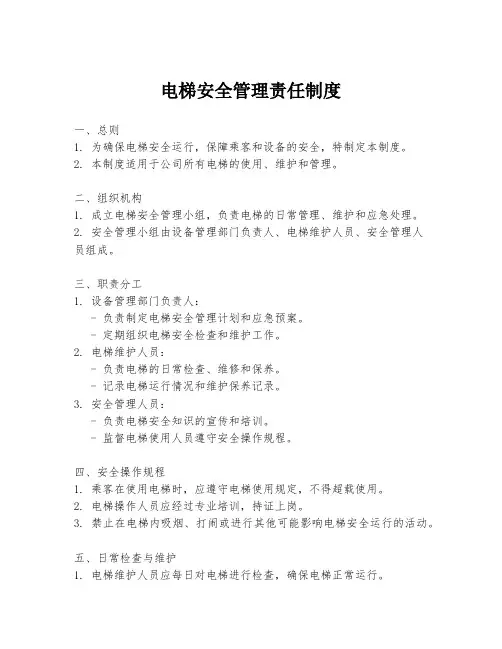 电梯安全管理责任制度