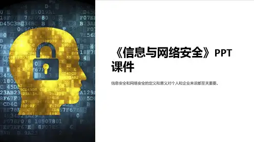 《信息与网络安全》课件