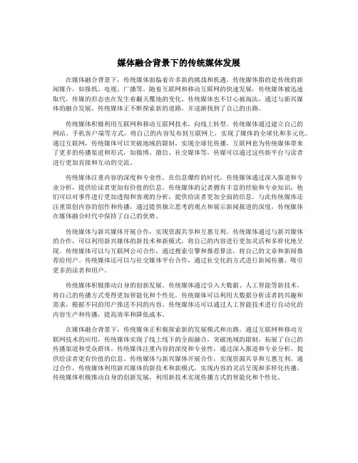 媒体融合背景下的传统媒体发展