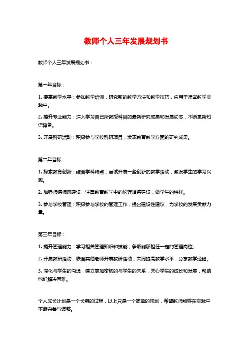 教师个人三年发展规划书