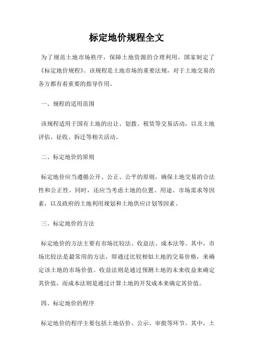 标定地价规程全文