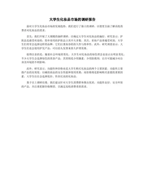 大学生化妆品市场的调研报告