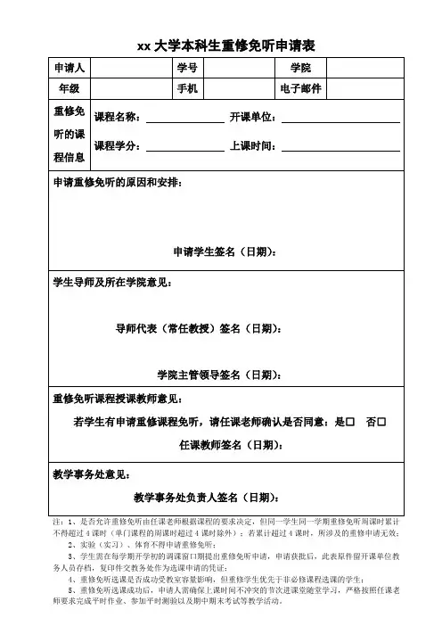 大学本科生重修免听申请表