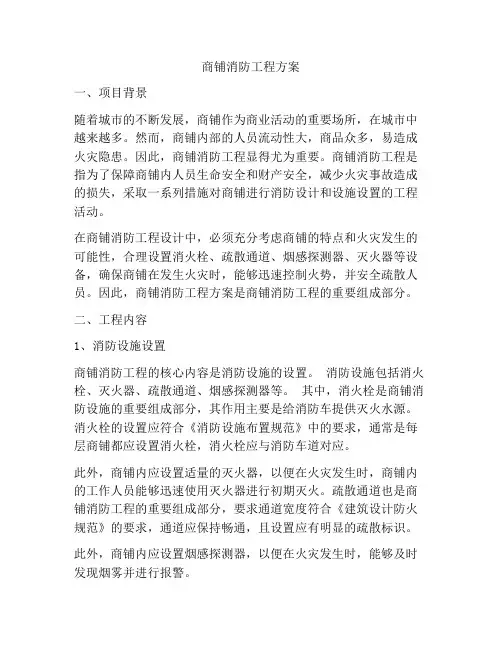 商铺消防工程方案