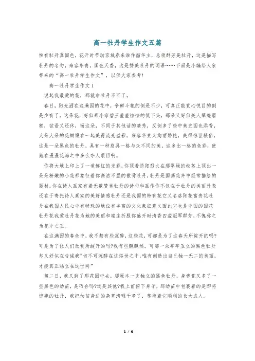 高一牡丹学生作文五篇