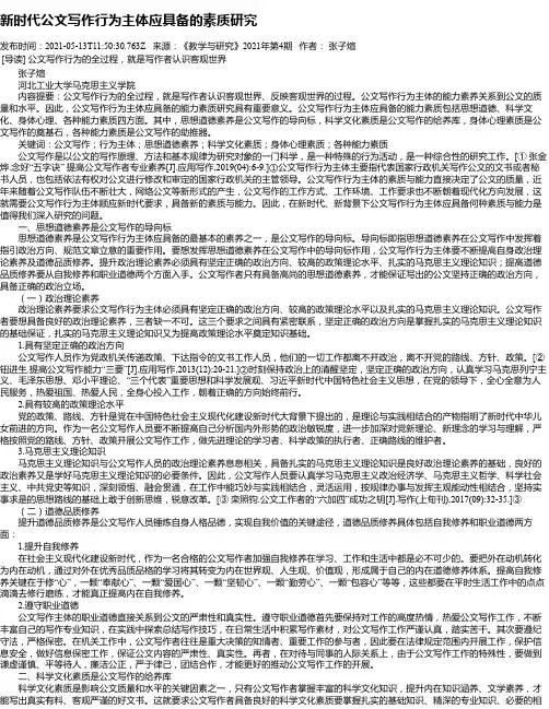 新时代公文写作行为主体应具备的素质研究
