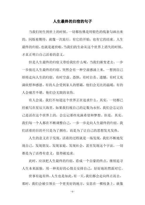 人生最终的归宿的句子